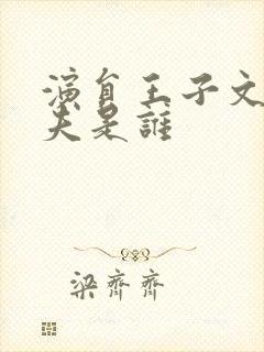 演员王子文的丈夫是谁