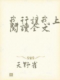 我行让我上在线阅读全文