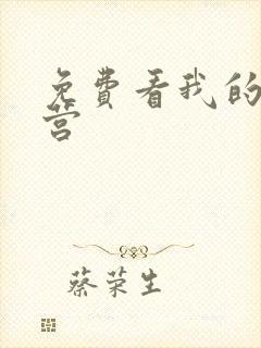 免费看我的特一营