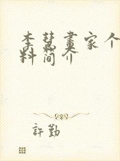 李慧画家个人资料简介