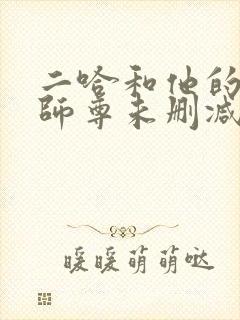 二哈和他的白猫师尊未删减漫画版