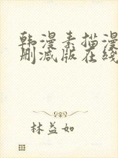 韩漫素描漫画未删减版在线观看免费