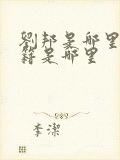 刘邦是哪里人祖籍是哪里