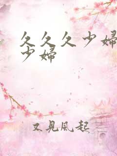 久久久少妇99少妇