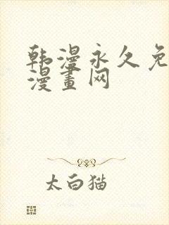 韩漫永久免费看漫画网