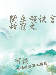 开车超快言情剧甜宠文