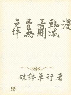 免费看韩漫的软件无删减