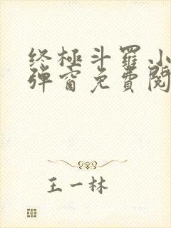 终极斗罗小说无弹窗免费阅读