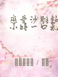 恋爱沙雕动画9小时一口气看完