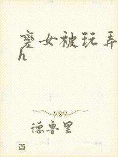 变女被玩弄调教h