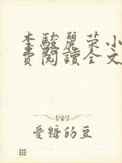 李骏丽荣小说免费阅读全文最新章节