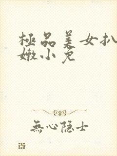 极品美女扒开粉嫩小免