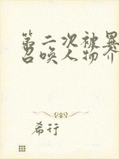 第二次被异世界召唤人物介绍