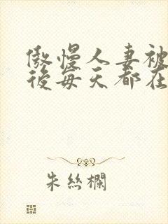 傲慢人妻被催眠后每天都在被强