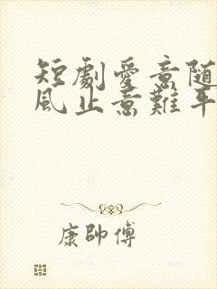 短剧爱意随风起风止意难平