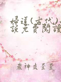 妇道(古代)小说免费阅读最新章节