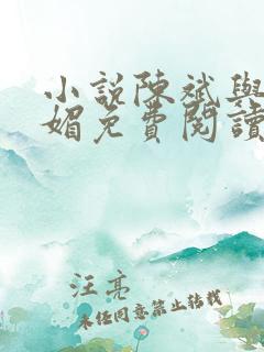 小说陈斌与赵心媚免费阅读