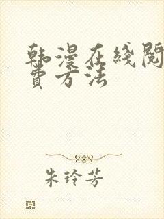 韩漫在线阅读免费方法