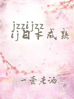 jzzijzzij日本成熟丰满少妇