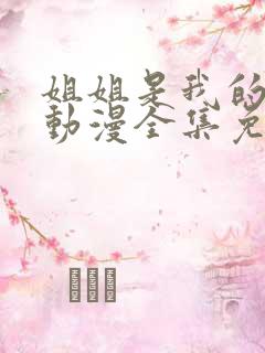 姐姐是我的初恋动漫全集免费观看