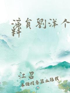 演员刘洋个人资料