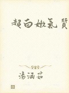 超白嫩气质少妇