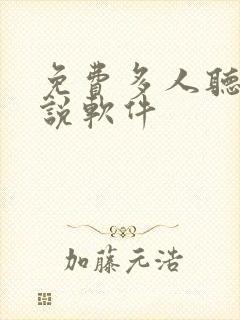 免费多人听书小说软件