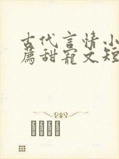 古代言情小说推荐甜宠文短篇