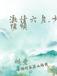 激情六月,少妇视频
