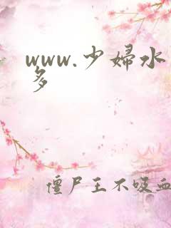 www.少妇水多