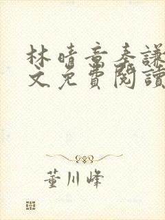 林晴意秦谦之全文免费阅读最新章节