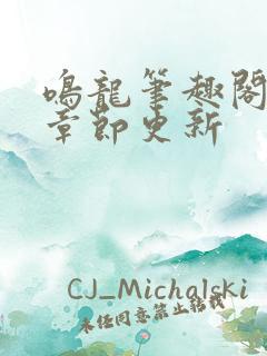 鸣龙笔趣阁最新章节更新