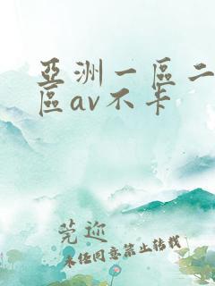 亚洲一区二区三区av不卡