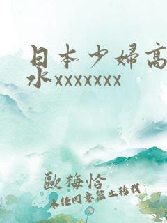 日本少妇高潮喷水xxxxxxx