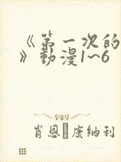 《第一次的人妻》动漫1~6