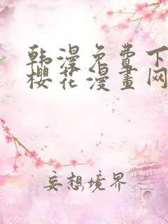 韩漫免费下拉式樱花漫画网