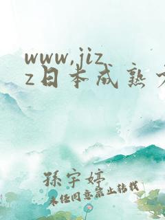 www,jizz日本成熟少妇