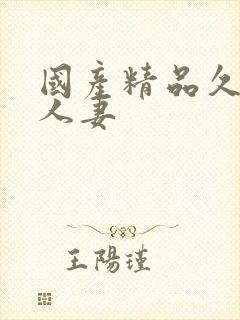 国产精品久久久人妻