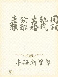 老公出轨同性不想离婚我该怎么办