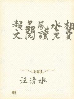 超品风水相师全文阅读免费