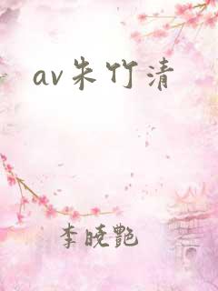 av朱竹清