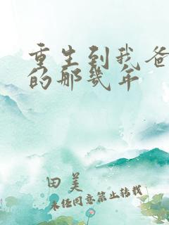 重生到我爸校草的那几年