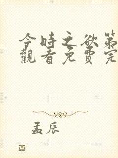 今时之欲第三季观看免费完整版高清