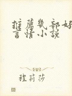 推荐几部好看的言情小说