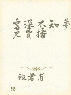 云深不知梦动漫免费播