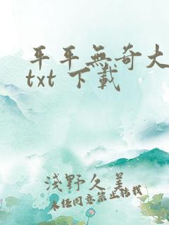 平平无奇大师兄txt 下载