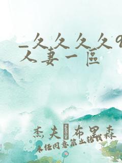 _久久久久99人妻一区
