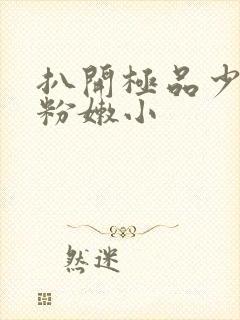 扒开极品少妇的粉嫩小