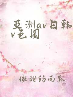 亚洲av日韩av色图