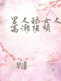 男人舔女人下体高潮视频